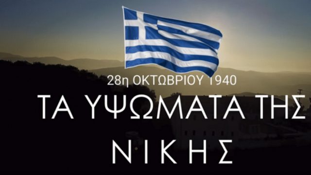 28η Οκτωβρίου 1940: Τα υψώματα της Νίκης! Σώσινο και Καλπάκι! (Video)
