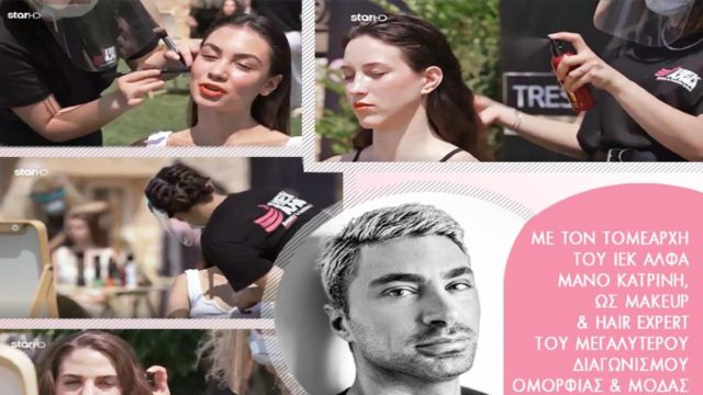 ΙΕΚ ΑΛΦΑ: Το Νο1 Beauty School της χώρας αποκλειστικά στο GNTM!