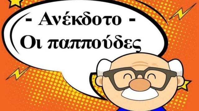 Ένας παππούς θυμάται να νιάτα του και λέει στη γυναίκα του: Το ανέκδοτο της ημέρας (04/10)