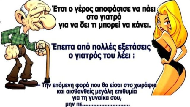 Ο γάμος 80χρονου με μια 20χρονη… Το ανέκδοτο της ημέρας (10/10)