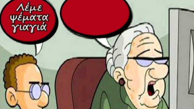 Ο Τοτός και η γιαγιά του… Το ανέκδοτο της ημέρας (28/10)