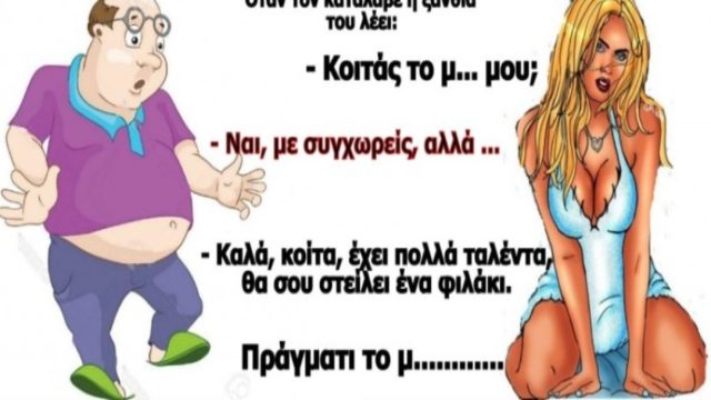 Ο Μητσάρας και η ξανθιά με μίνι χωρίς εσώρουχα… Το ανέκδοτο της ημέρας (01/10)