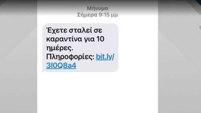 Προσοχή με νέα απάτη μέσω SMS: «Έχετε σταλεί σε καραντίνα για 10 ημέρες»