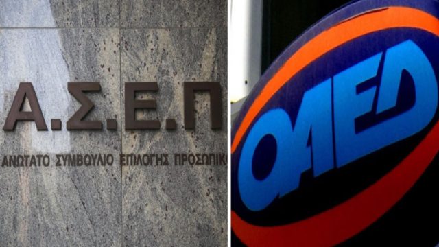 ΑΣΕΠ: «Βρέχει» προσλήψεις στο Δημόσιο – Βγήκε προκήρυξη για ΟΑΕΔ