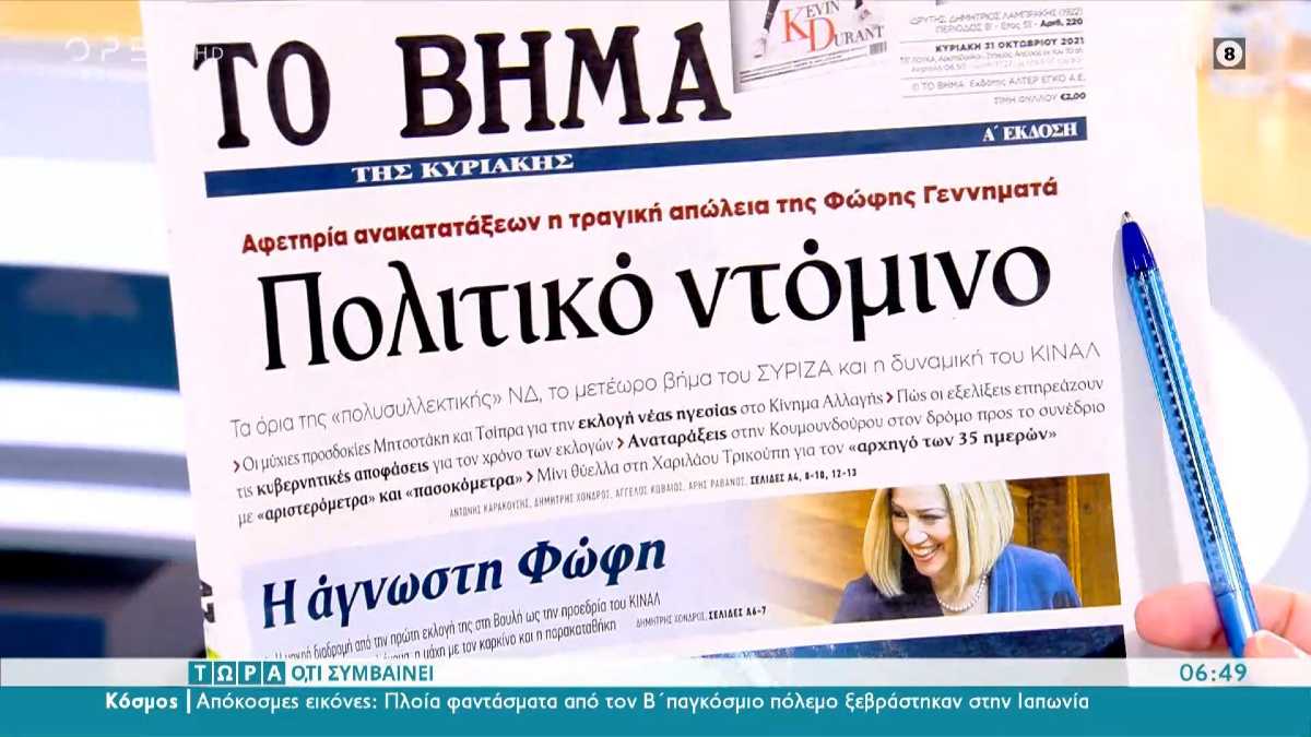 Τα πρωτοσέλιδα των εφημερίδων (31/10)