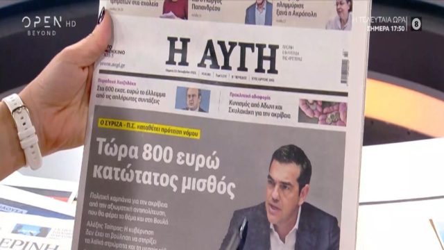 Τα πρωτοσέλιδα των εφημερίδων (21/10)