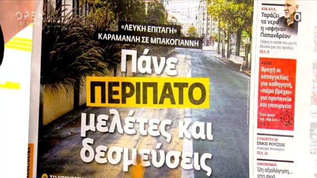 Τα πρωτοσέλιδα των εφημερίδων (18/10)
