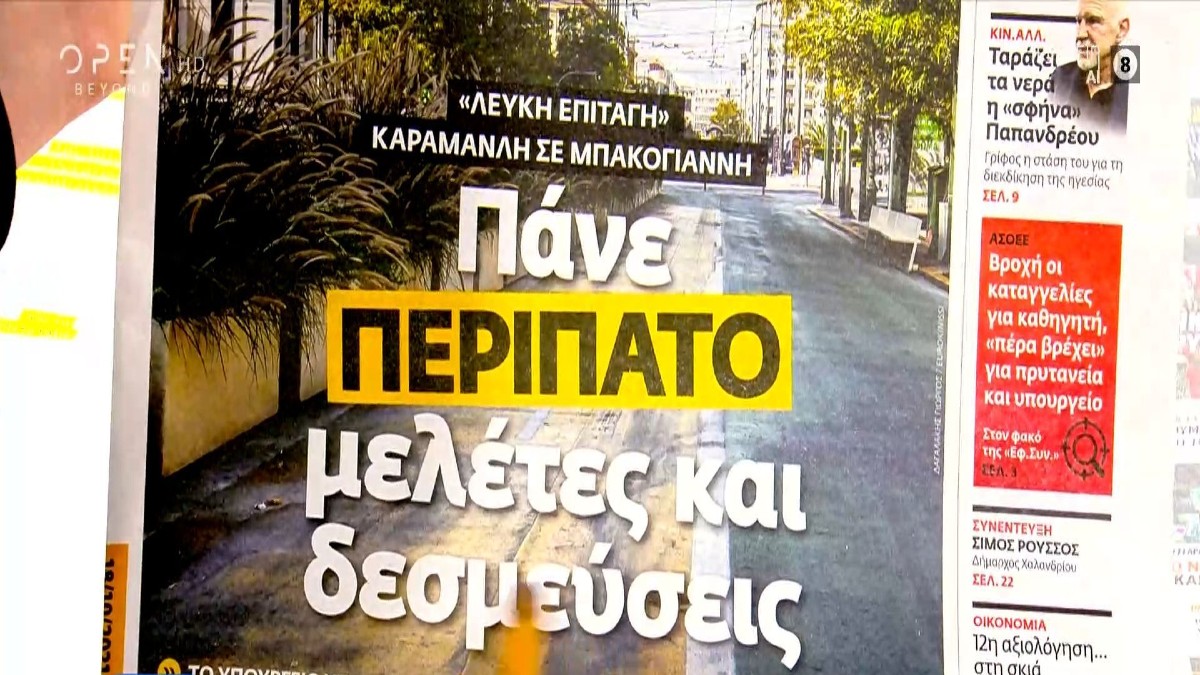Τα πρωτοσέλιδα των εφημερίδων (18/10)