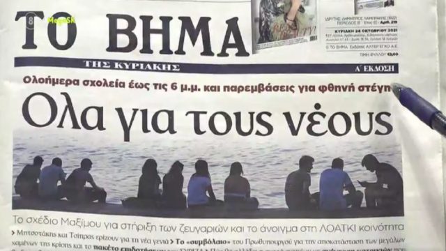 Τα πρωτοσέλιδα των εφημερίδων (24/10)