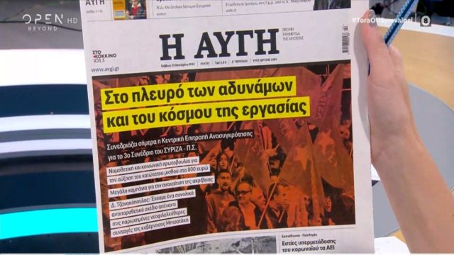Τα πρωτοσέλιδα των εφημερίδων (23/10)