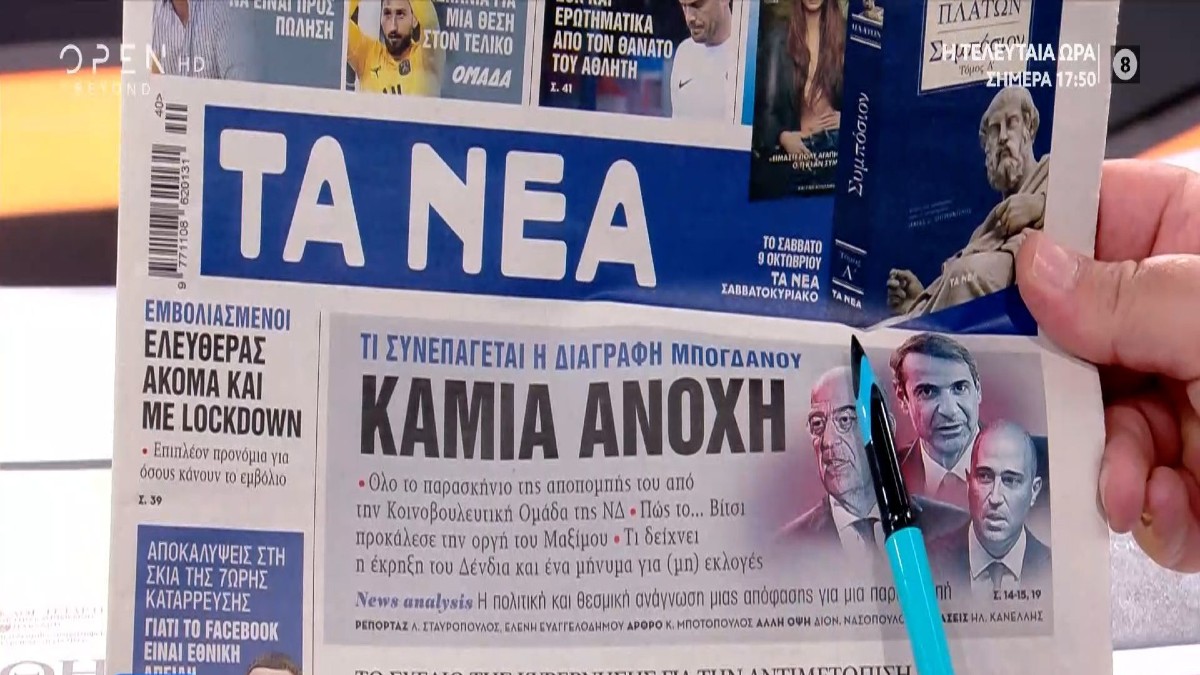 Τα πρωτοσέλιδα των εφημερίδων (06/10)