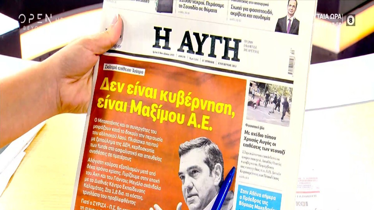 Τα πρωτοσέλιδα των εφημερίδων (05/10)