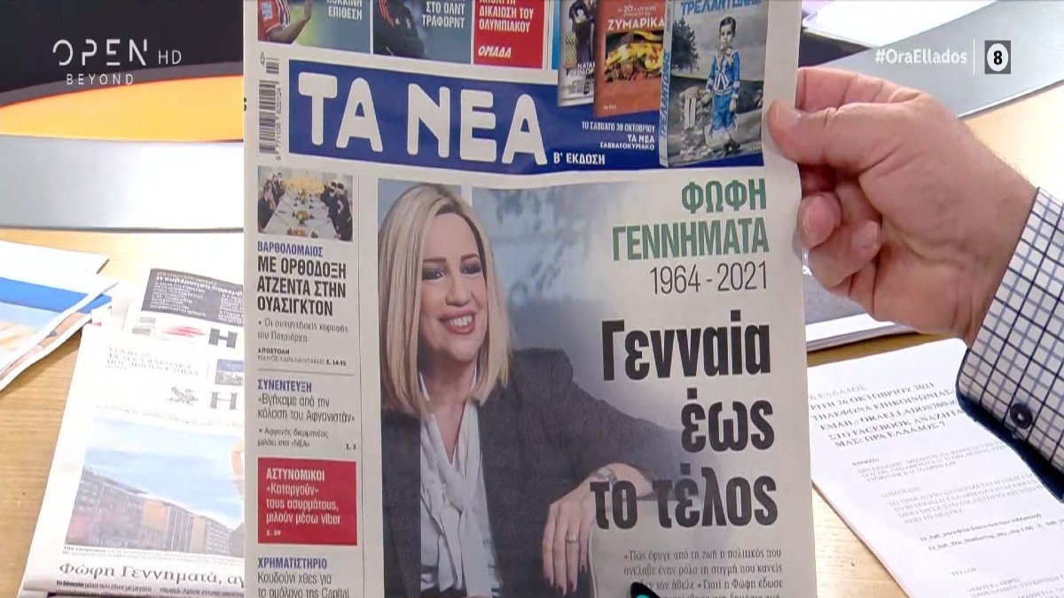 Τα πρωτοσέλιδα των εφημερίδων (26/10)
