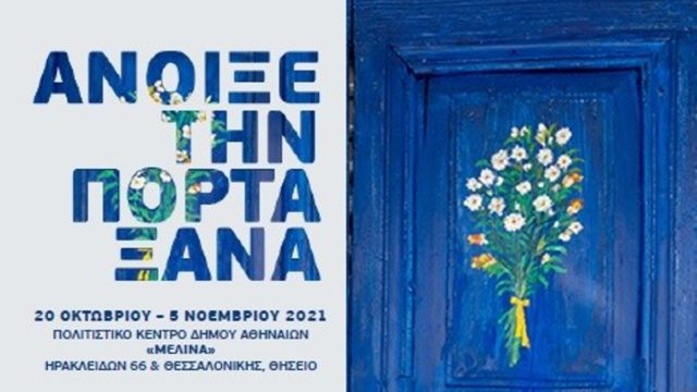 Έκθεση Ζωγραφικής της Λίτσας Κασούμη – «Άνοιξε την πόρτα ξανά»