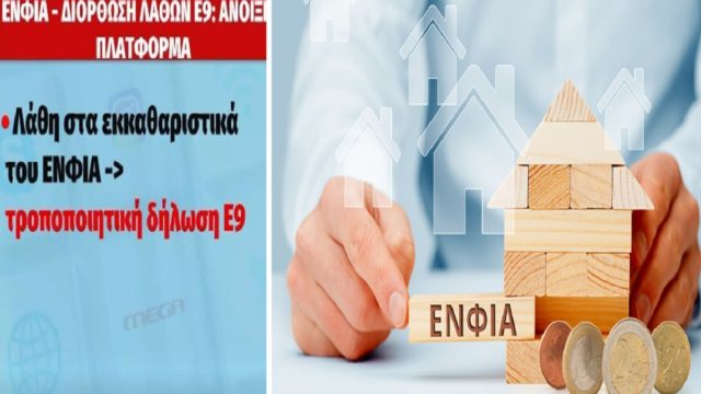 ΕΝΦΙΑ: Άνοιξε η πλατφόρμα για διορθώσεις στις δηλώσεις – Τα συνηθέστερα λάθη (Video)