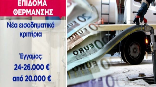 Επίδομα Θέρμανσης: Αλλάζουν τα εισοδηματικά κριτήρια! Χιλιάδες νέοι δικαιούχοι για πετρέλαιο και φυσικό αέριο (Video)