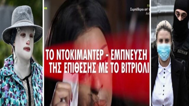 Eπίθεση με βιτριόλι: Αυτό ειναι το ντοκιμαντέρ που ενέπνευσε την 36χρονη Έφη! (Video)