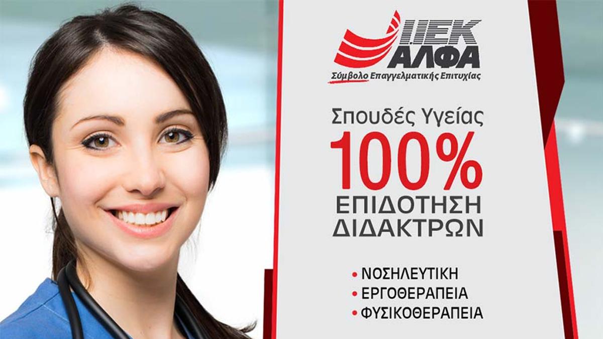 Οι Μονάδες Φροντίδας & Αποκατάστασης «ΑΚΤΙΟΣ» & «Φιλοκτήτης» εμπιστεύονται τους αποφοίτους Υγείας του ΙΕΚ ΑΛΦΑ