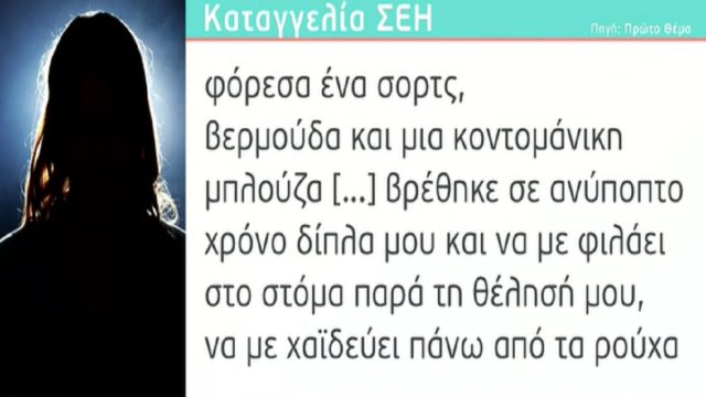 «Θωπεύει το σώμα μου, τράβηξε το σορτς με γύρισε μπρούμυτα και…» – Νέα ανατριχιαστική καταγγελία στο φως της δημοσιότητας (Video)