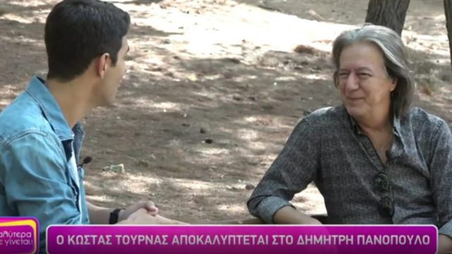 Αποκάλυψη από τον Κώστα Τουρνά: «Δοκίμασα ναρκωτικά μία φορά στην ζωή μου…»