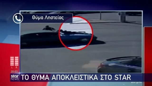 Μενίδι: Σοκάρει η γυναίκα που κρεμάστηκε από το καπό του αυτοκινήτου ληστών