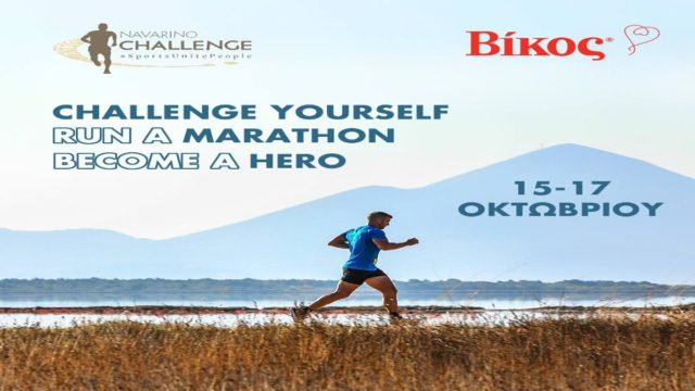 Η εταιρεία Βίκος υποστηρίζει το Navarino Challenge 2021