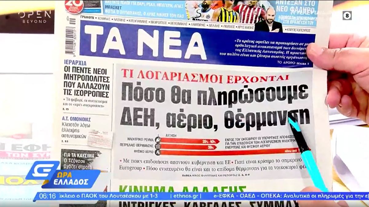 Τα πρωτοσέλιδα των εφημερίδων (04/10)