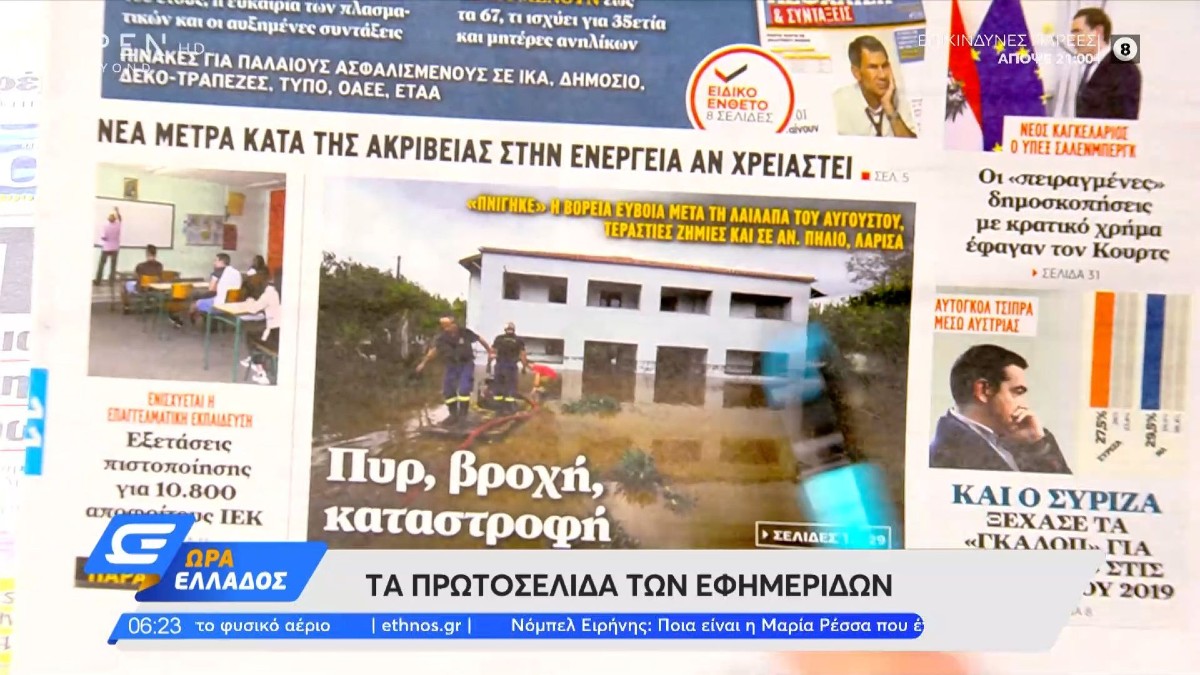 Τα πρωτοσέλιδα των εφημερίδων (11/10)