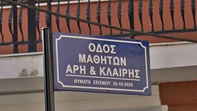 Συγκίνηση στη Σάμο: Δόθηκαν σε δρόμο τα ονόματα των μαθητών που που έχασαν τη ζωή τους από τον σεισμό