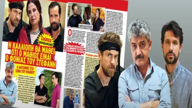 Σασμός: Ο Αντώνης στα ίχνη του Μαθιού!