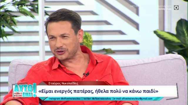 Συγκινεί ο Σταύρος Νικολαΐδης: «Όλα τα μωρά που χάσαμε έχουν ενσωματωθεί στην ψυχή του γιου μας»