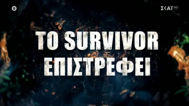Survivor 5: Στον αέρα το trailer του νέου κύκλου! Πότε ξεκινά – Τα πρώτα ονόματα (Video)