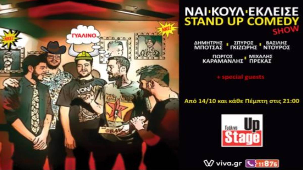 Stand Up Comedy Show με τους «ΝαιΚουλΈκλεισε»