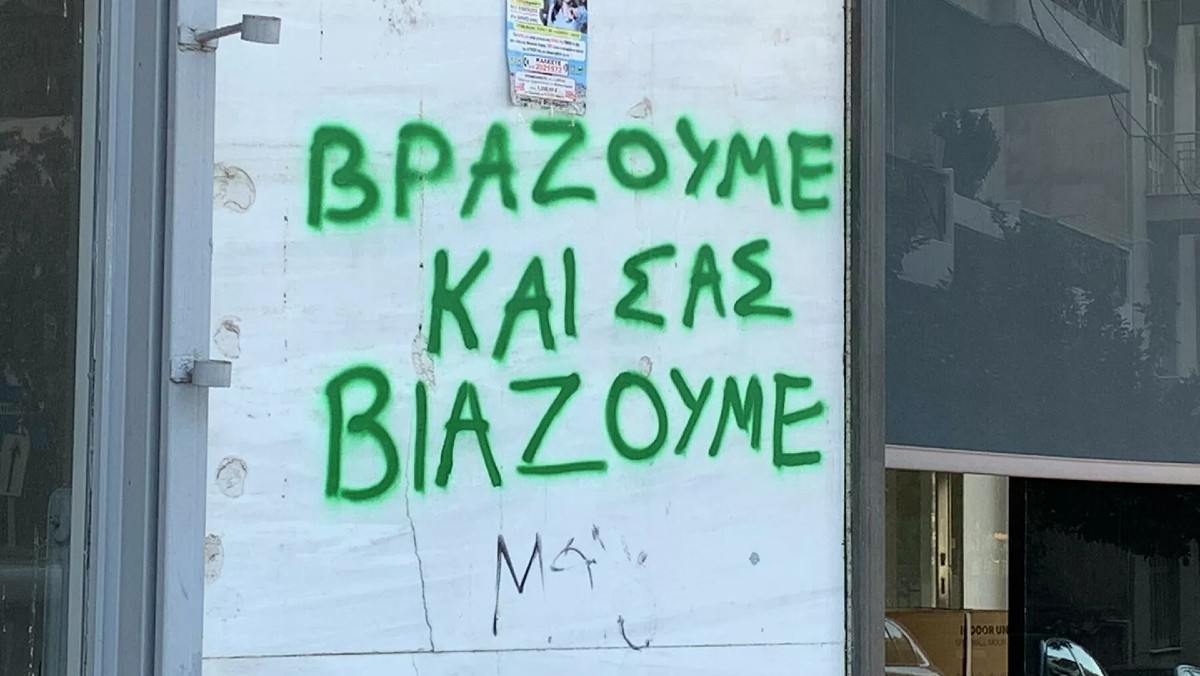 Οργή με σύνθημα σε τοίχο στου Ζωγράφου: «Βράζουμε και σας βιάζουμε»