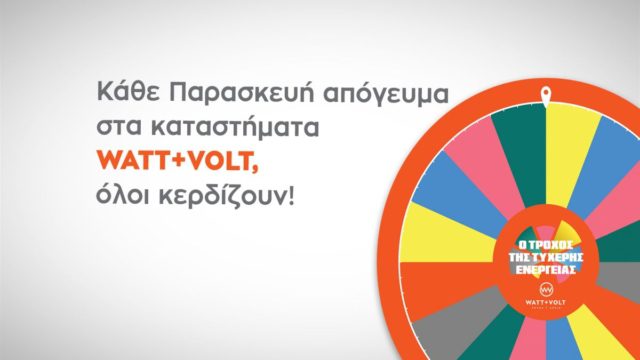 WATT+VOLT: Ο Τροχός της Τυχερής Ενέργειας γυρίζει όλη την Ελλάδα!