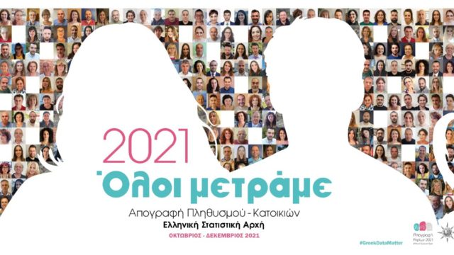 Απογραφή 2021: Παράταση ανακοίνωσε η ΕΛΣΤΑΤ