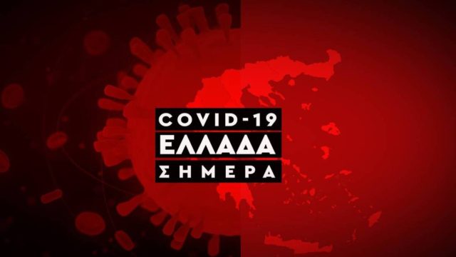 Κορωνοϊός: Νέο θλιβερό ρεκόρ – Ολοταχώς για 7.000 κρούσματα σήμερα (04/11)