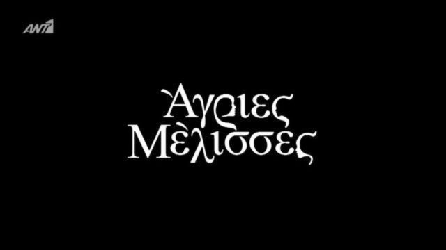 «Μαύρο» στις Άγριες Μέλισσες! Τι συμβαίνει με τη σειρά του ΑΝΤ1
