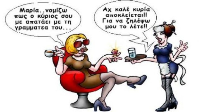 Η απατημένη σύζυγος και η δικαιολογία… Το ανέκδοτο της ημέρας (24/11)
