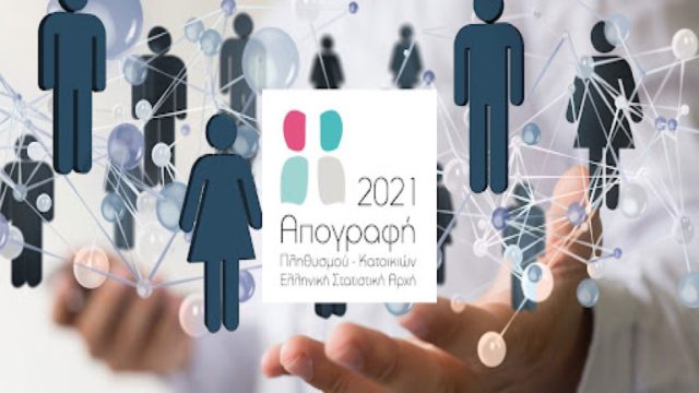 Απογραφή 2021: Υποχρεωτική η διαδικασία! Τι ισχύει για αυτούς που δεν θα αυτοαπογραφούν