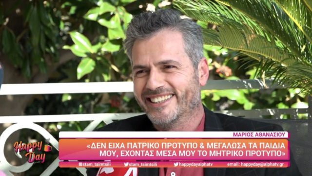 Συγκλονίζει ο Μάριος Αθανασίου: «Δεν είχα πατρικό πρότυπο, έχω υπάρξει θυμωμένος και αγενής με τον πατέρα μου»