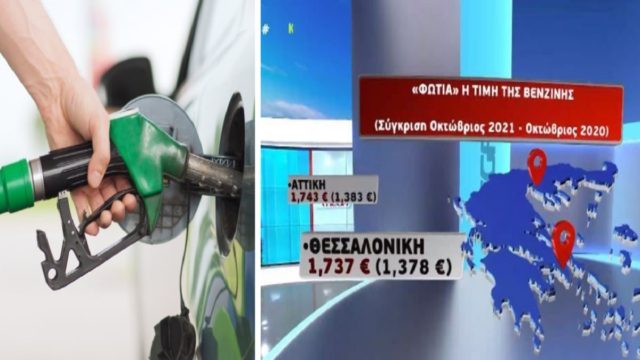 «Φωτιά» η βενζίνη: Στο 1,74 ευρώ το λίτρο! Οι τιμές σε όλη την Ελλάδα – Ποιος νομός είναι πρωταθλητής (Video)