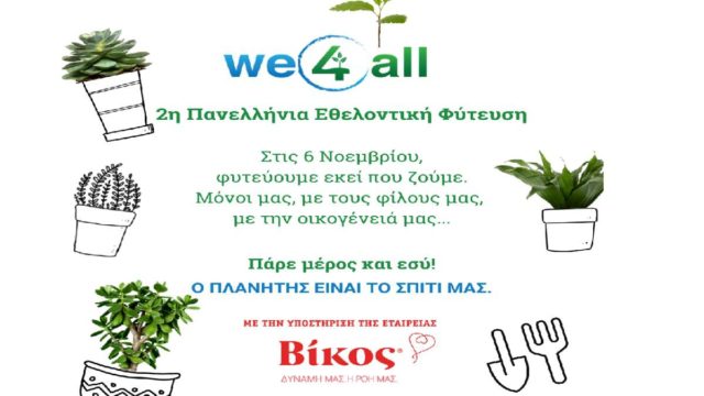 Η We4all διοργανώνει τη 2η Πανελλήνια Εθελοντική Φύτευση με στόχο να φυτευτούν 10.000.000 δέντρα