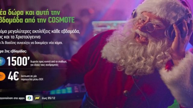 Cosmote: Απίθανες προσφορές! Με νέα δώρα και αυτή την εβδομάδα