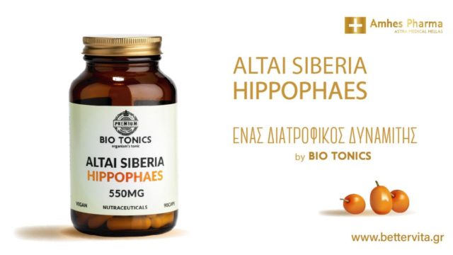 Amhes: Το ALTAI SIBERIA HIPPOPHAES θα γίνει ο σύμμαχός σας!