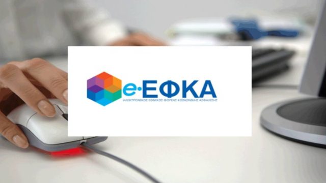 e-ΕΦΚΑ: Νέα ηλεκτρονική υπηρεσία τροποποίησης ΑΠΔ! Ποιους αφορά;