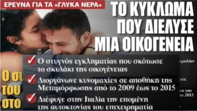 Έγκλημα στα Γλυκά Νερά: Δύο άντρες σκότωσαν την Καρολάιν! Κύκλωμα διέλυσε την οικογένεια του Μπάμπη Αναγνωστόπουλου – Σάλος με πρωτοσέλιδο εφημερίδας (Video)