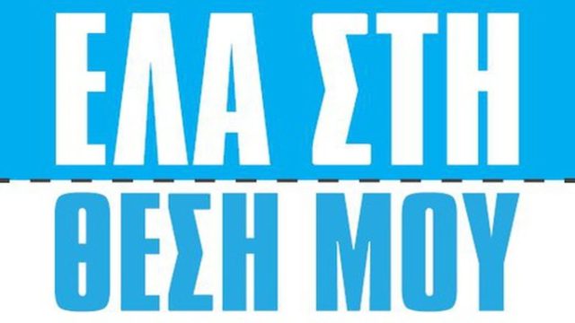 Ηθοποιός του “Έλα στη Θέση μου” δέχθηκε πρόταση από το Survivor 5 – «Έχω δύο μέρες για να απαντήσω»