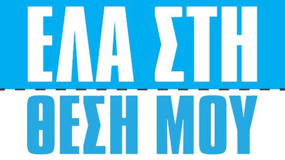 Ηθοποιός του “Έλα στη Θέση μου” δέχθηκε πρόταση από το Survivor 5 – «Έχω δύο μέρες για να απαντήσω»