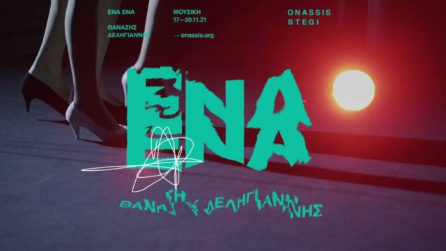 «ENA ENA»: Ένα ιδιαίτερο μουσικό ταξίδι στη Στέγη του Ιδρύματος Ωνάση